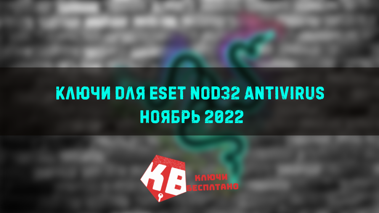 Ключи для ESET NOD32 Antivirus Ноябрь 2022