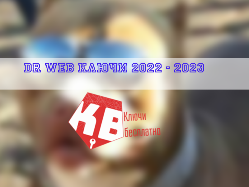 dr web ключи 2022 – 2023