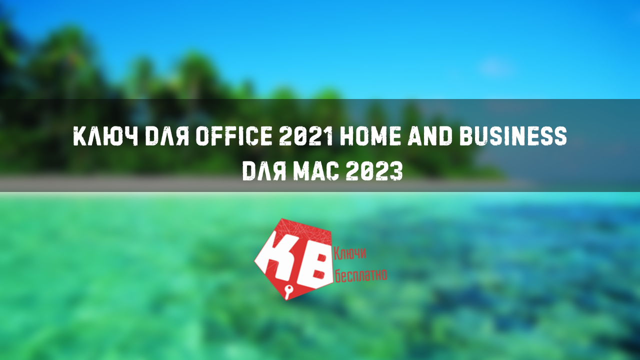 Ключ для Office 2021 Home and Business для Mac 2023