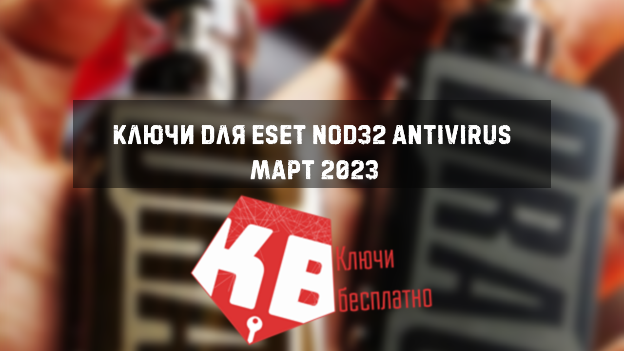 Ключи для ESET NOD32 Antivirus Март 2023