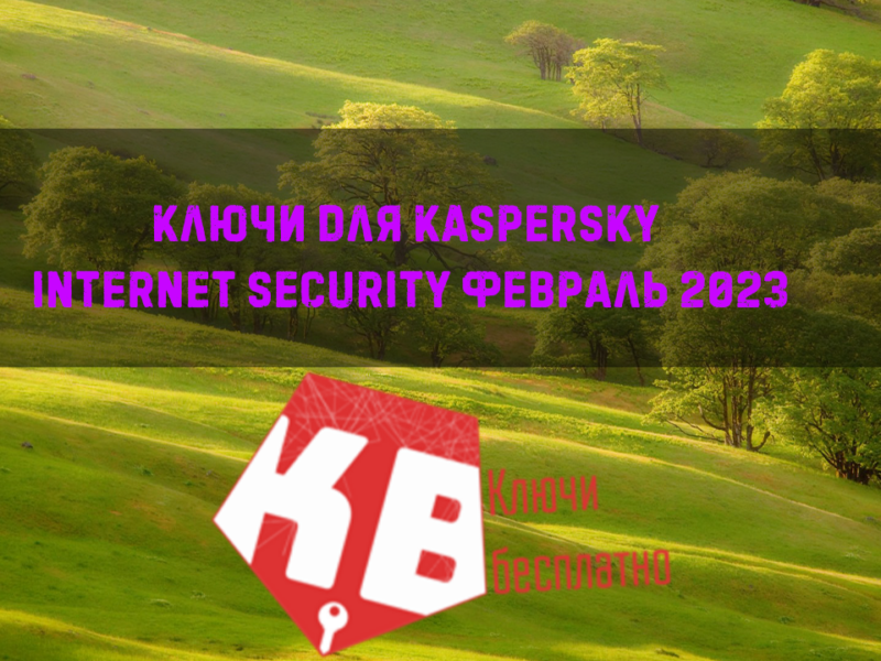 Ключи для Kaspersky internet security февраль 2023