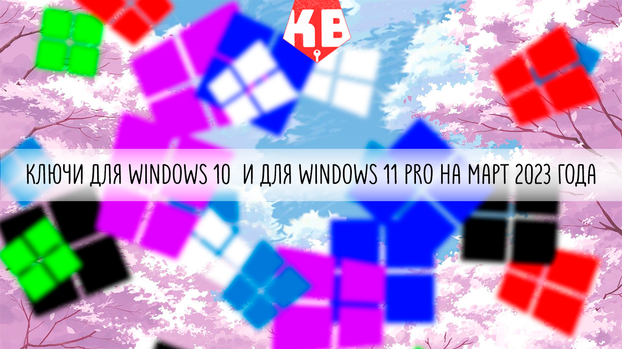 Ключи для Windows 10  и для Windows 11 pro на март 2023 года.
