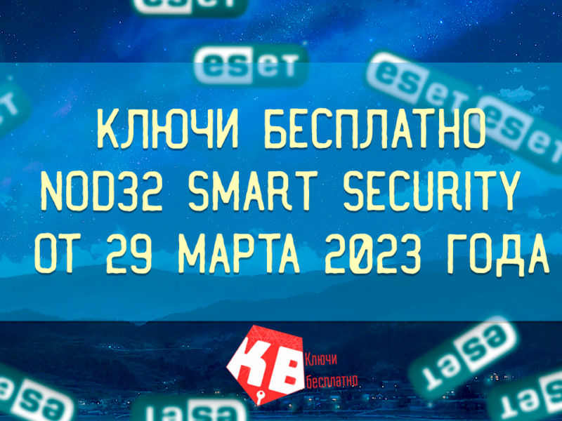 Nod32 Smart security от 29 марта 2023 года