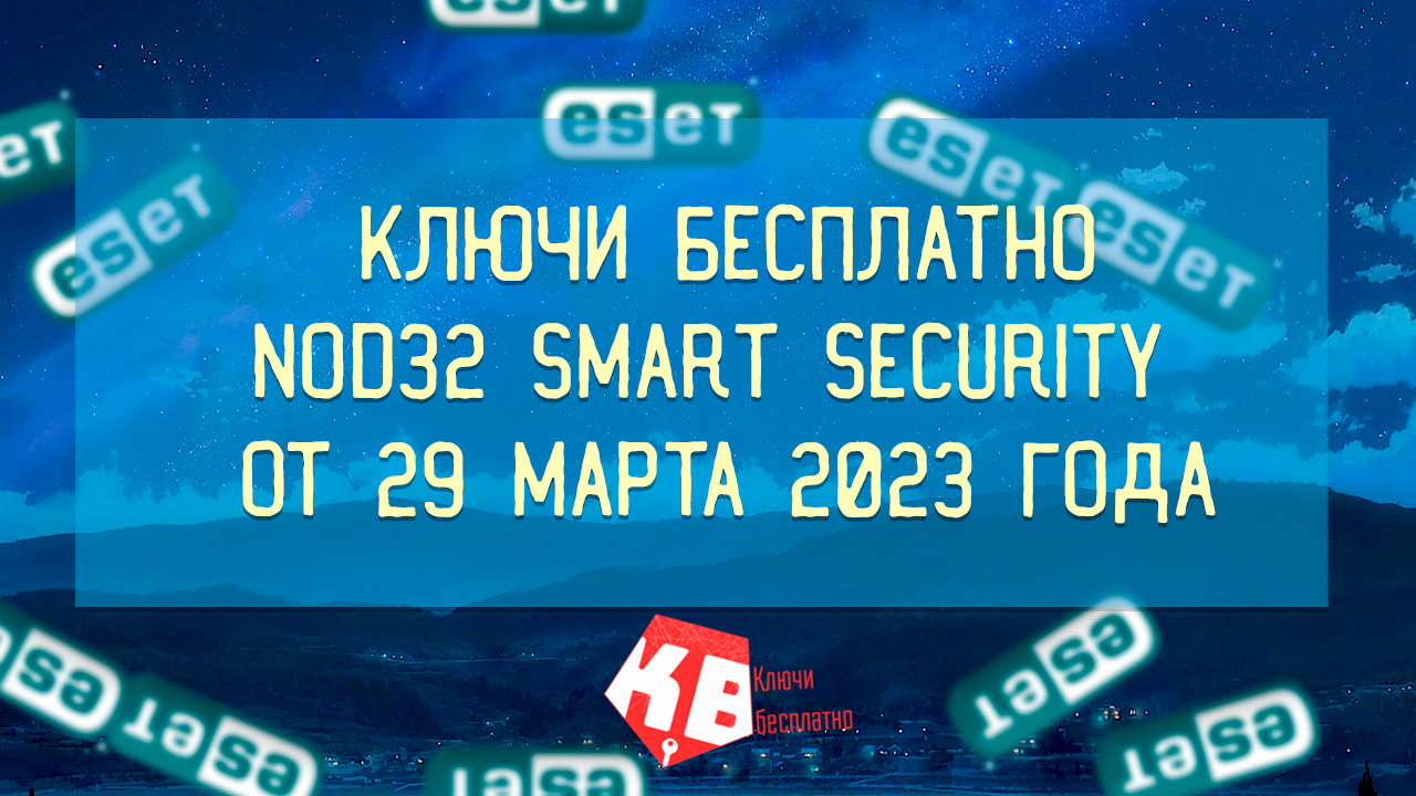 Nod32 Smart security от 29 марта 2023 года