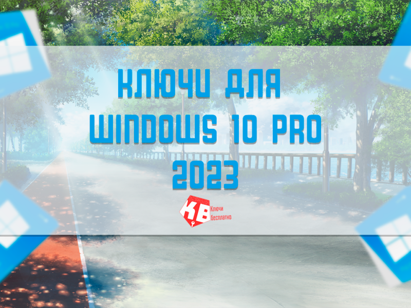 Ключи для Windows 10 pro 2023 – бесплатно