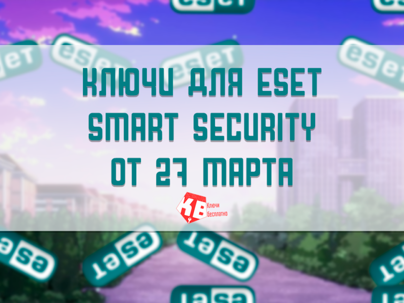 Ключи для ESET Smart Security от 27 марта 2023