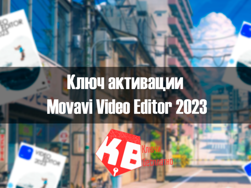 Ключ активации Movavi Video Editor 2023