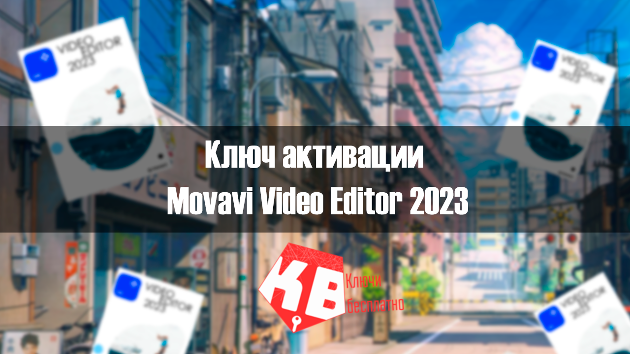 Ключ активации Movavi Video Editor 2023