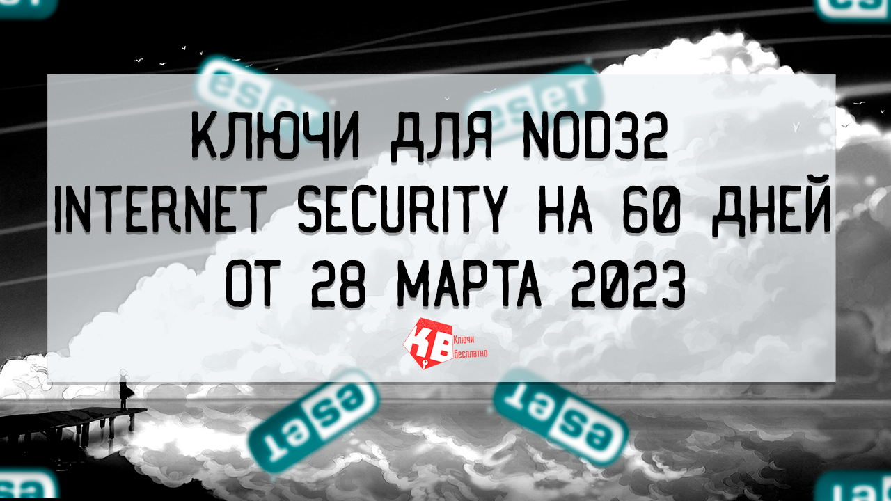 Ключи для nod32 internet security на 60 дней от 28 марта 2023
