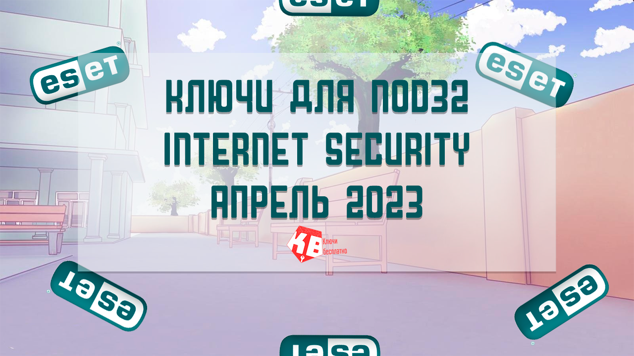 Ключи для Nod32 Internet security на апрель 2023
