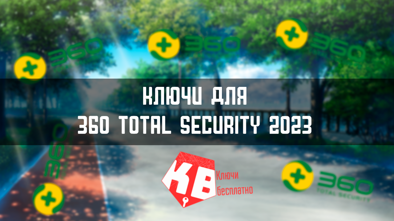Ключи для 360 total security 2023