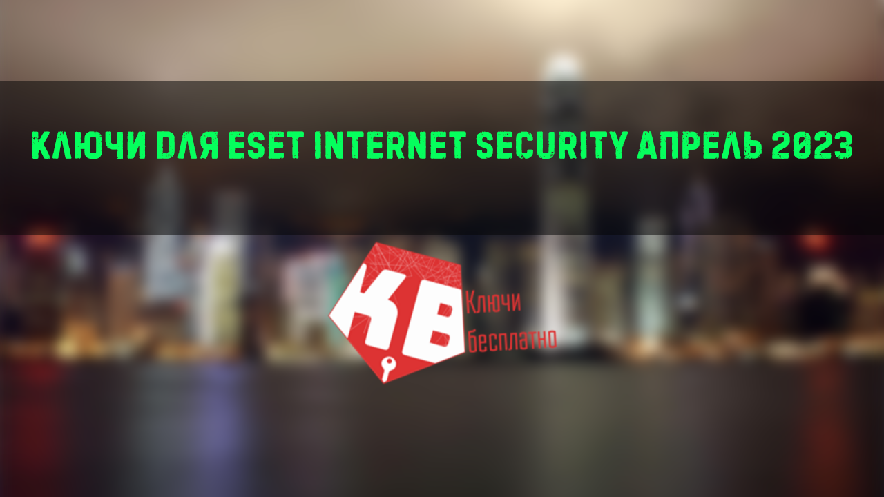 Ключи для ESET Internet security апрель 2023