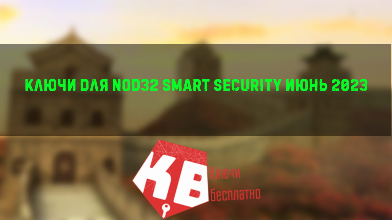 Ключи для Nod32 smart security Июнь 2023