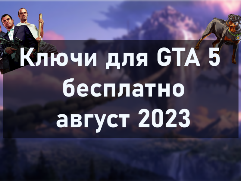 Ключи для GTA 5 бесплатно – август 2023