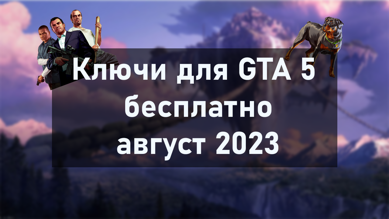 Ключи для GTA 5 бесплатно – август 2023