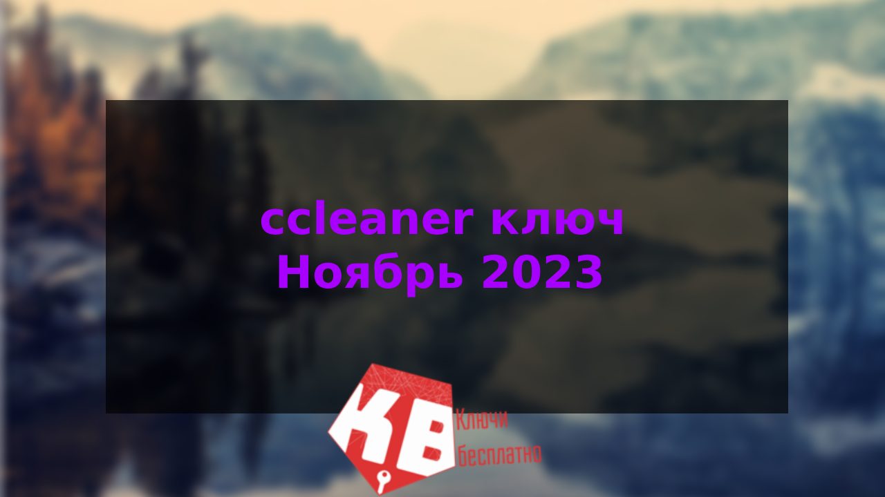 ccleaner ключ Ноябрь 2023