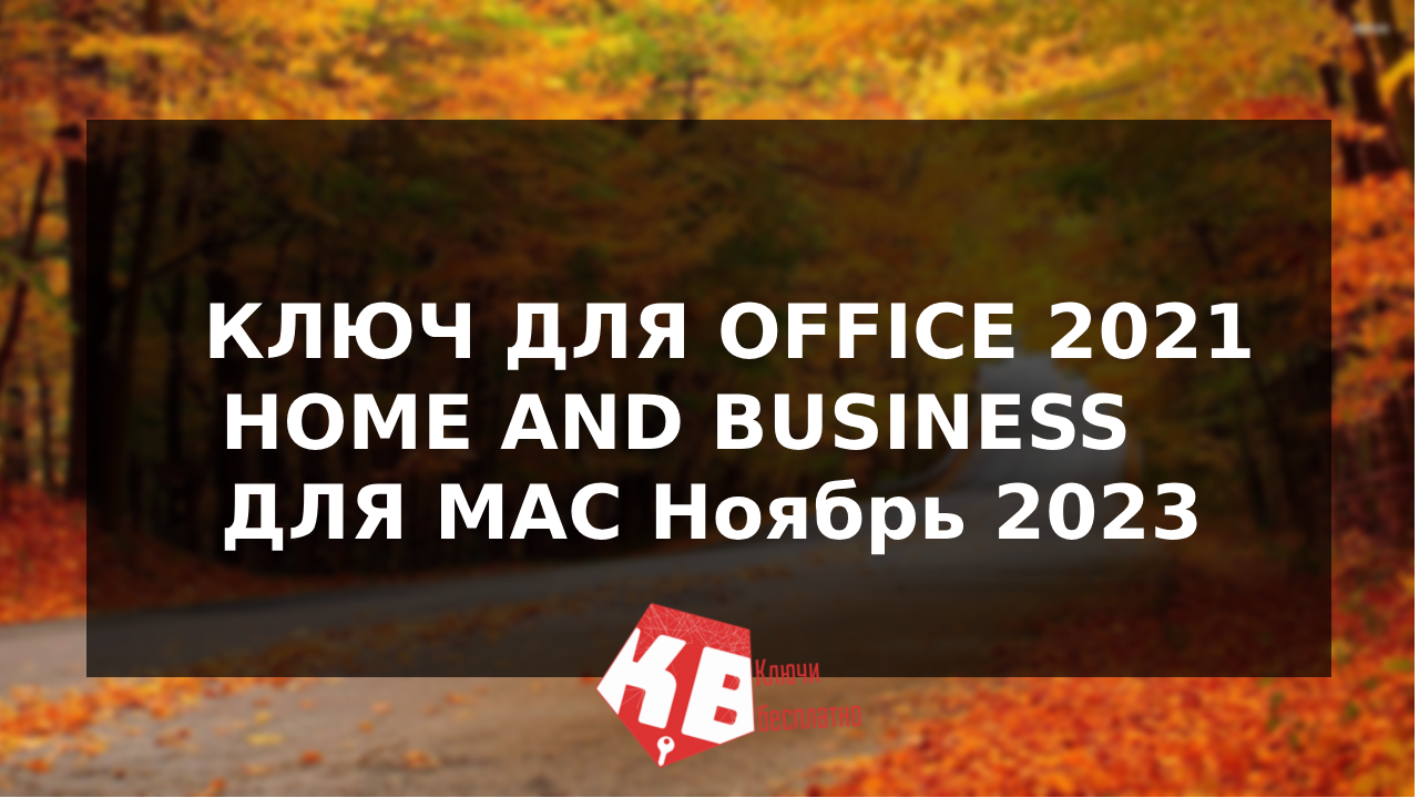 КЛЮЧ ДЛЯ OFFICE 2021 HOME AND BUSINESS ДЛЯ MAC Ноябрь 2023