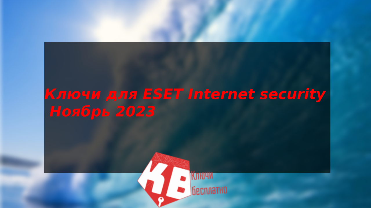 Ключи для ESET Internet security Ноябрь 2023