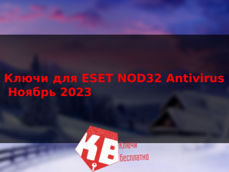 Ключи для ESET NOD32 Antivirus Ноябрь 2023