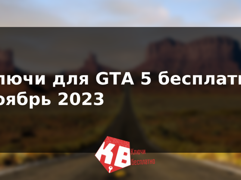 Ключи для GTA 5 бесплатно – Ноябрь 2023