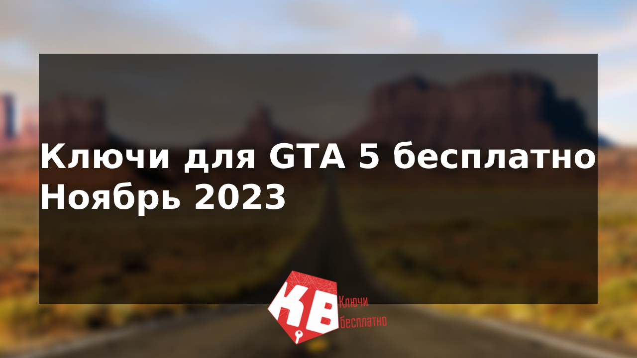 Ключи для GTA 5 бесплатно – Ноябрь 2023