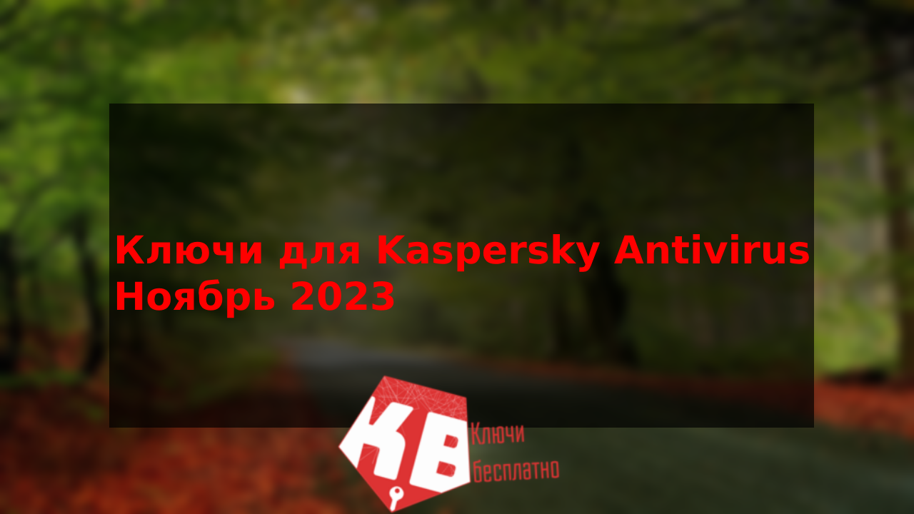 Ключи для Kaspersky Antivirus – Ноябрь 2023