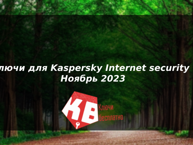 Ключи для Kaspersky Internet security – Ноябрь 2023
