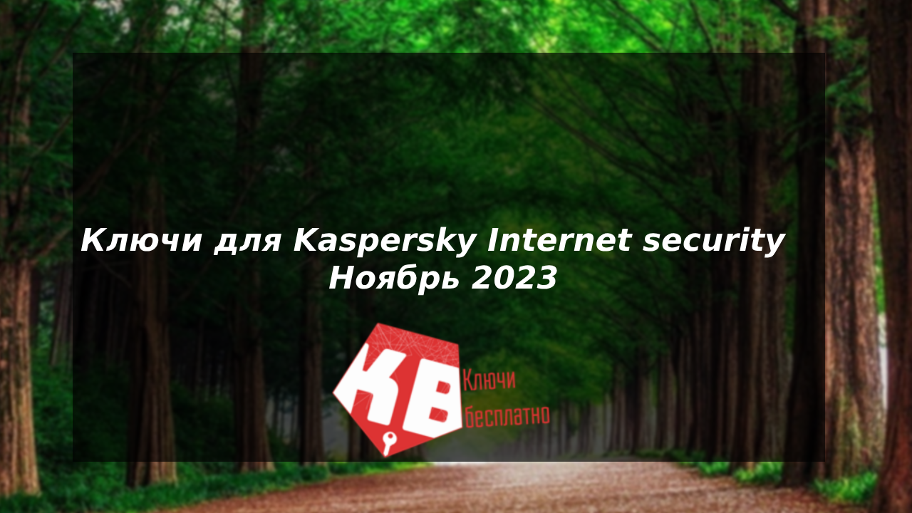 Ключи для Kaspersky Internet security – Ноябрь 2023