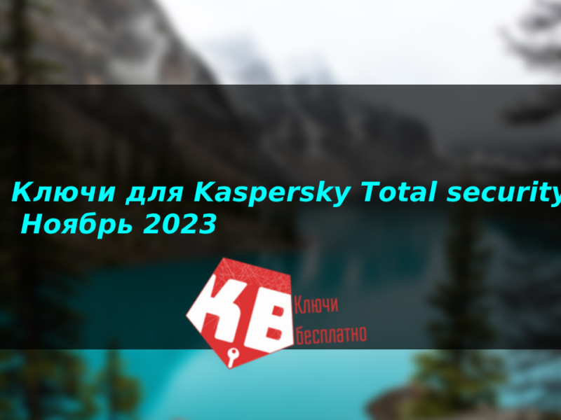 Ключи для Kaspersky Total security – Ноябрь 2023