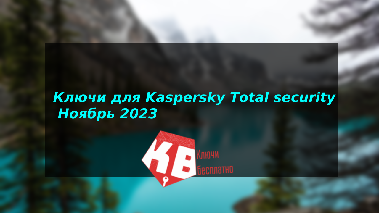 Ключи для Kaspersky Total security – Ноябрь 2023