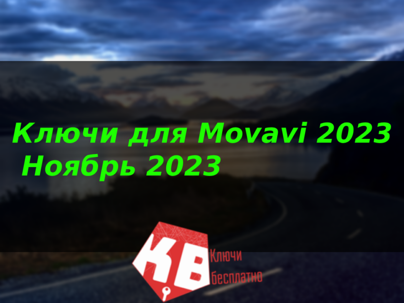 Ключи для Movavi 2023 – Ноябрь 2023