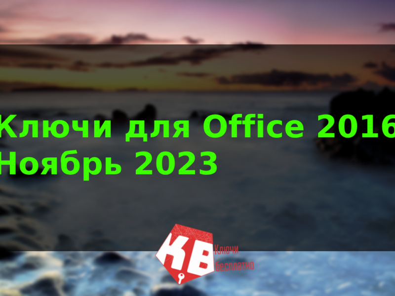 Ключи для Office 2016 – Ноябрь 2023