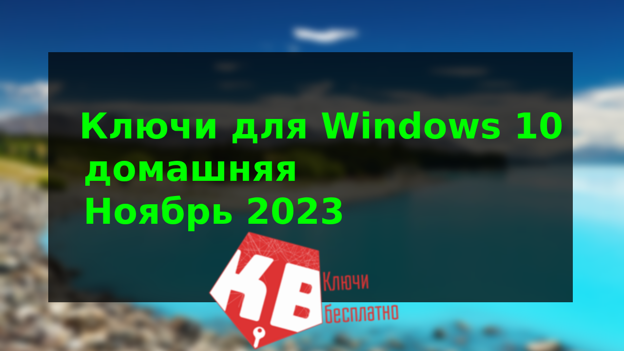 Ключи для Windows 10 домашняя – Ноябрь 2023