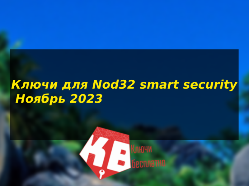Ключи для Nod32 smart security Ноябрь 2023