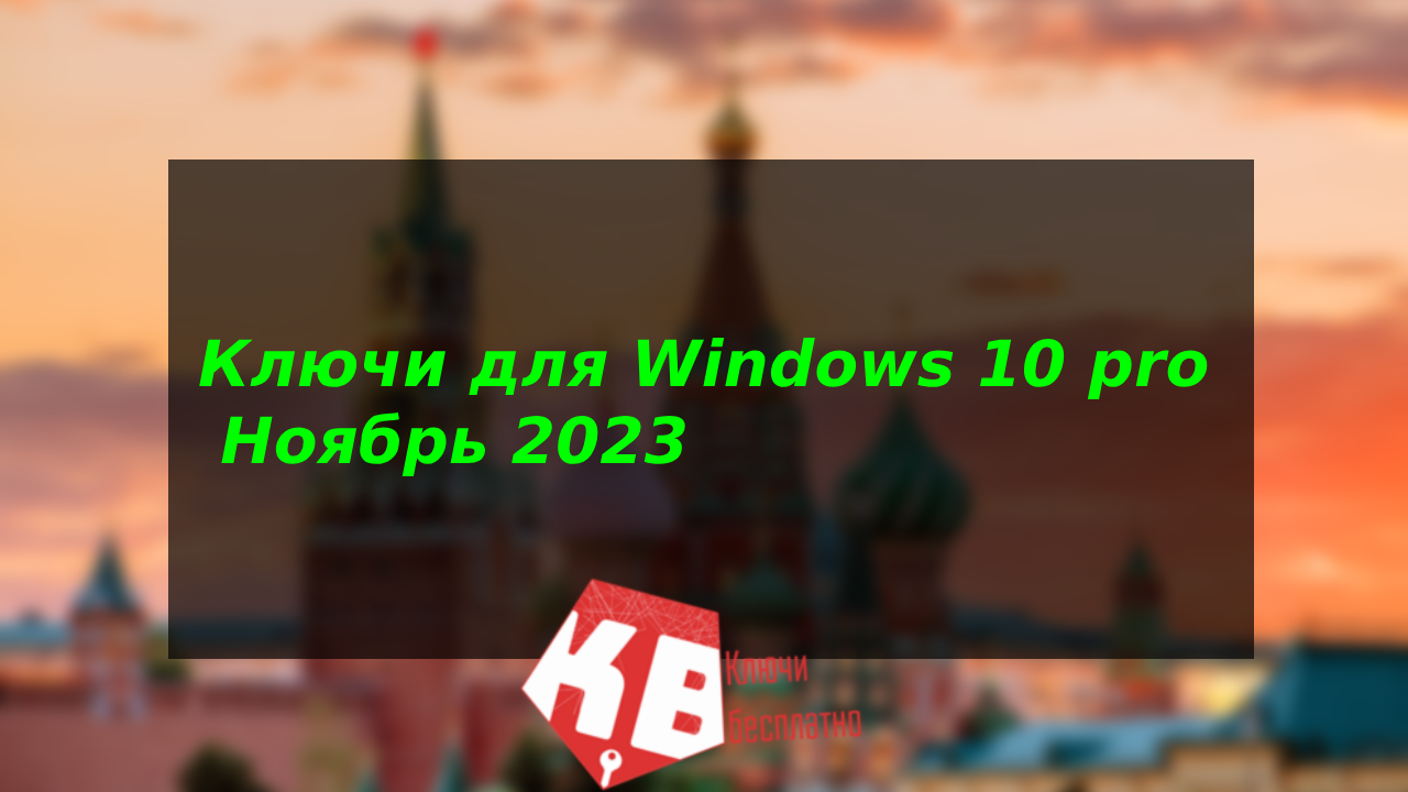 Ключи для Windows 10 pro – Ноябрь 2023