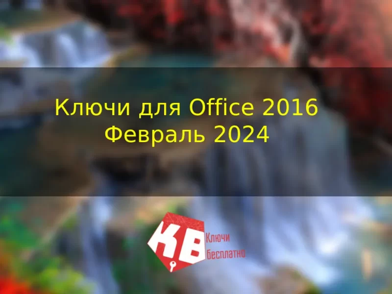 Ключи для Office 2016 – Февраль 2024