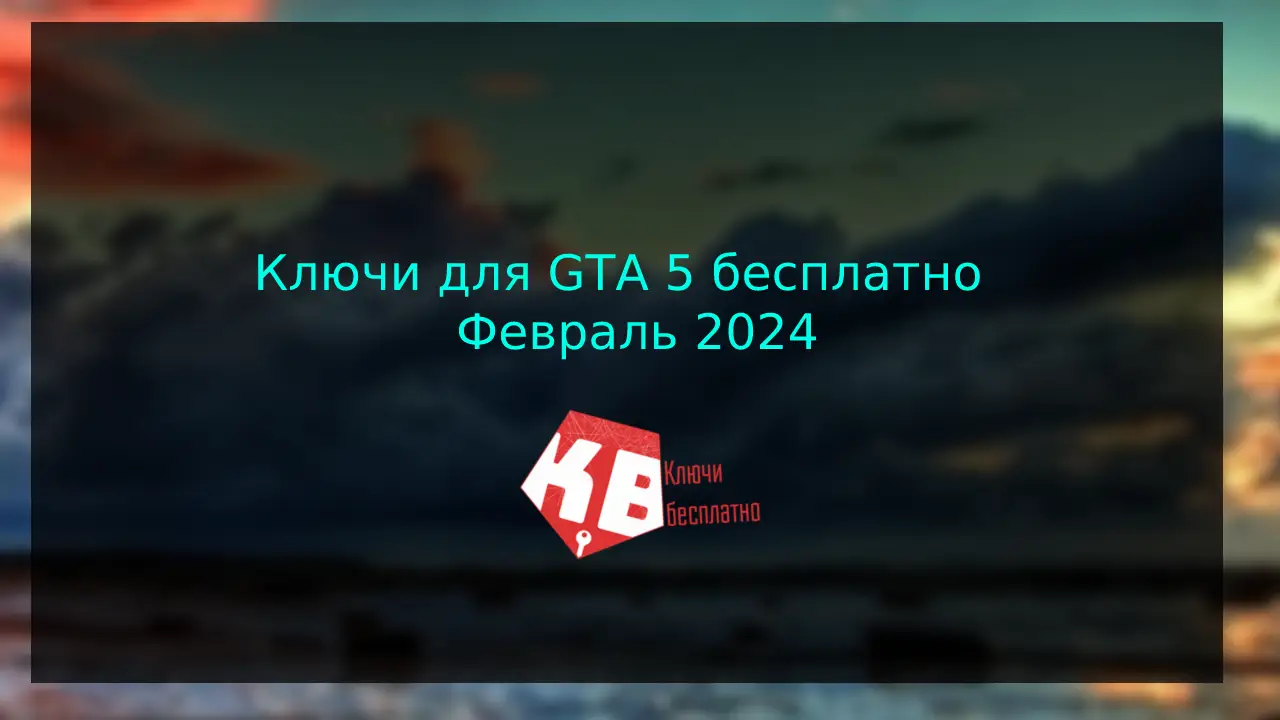Ключи для GTA 5 бесплатно – Февраль 2024