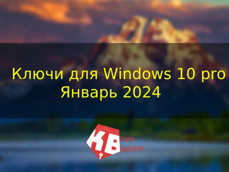 Ключи для Windows 10 pro – Февраль 2024