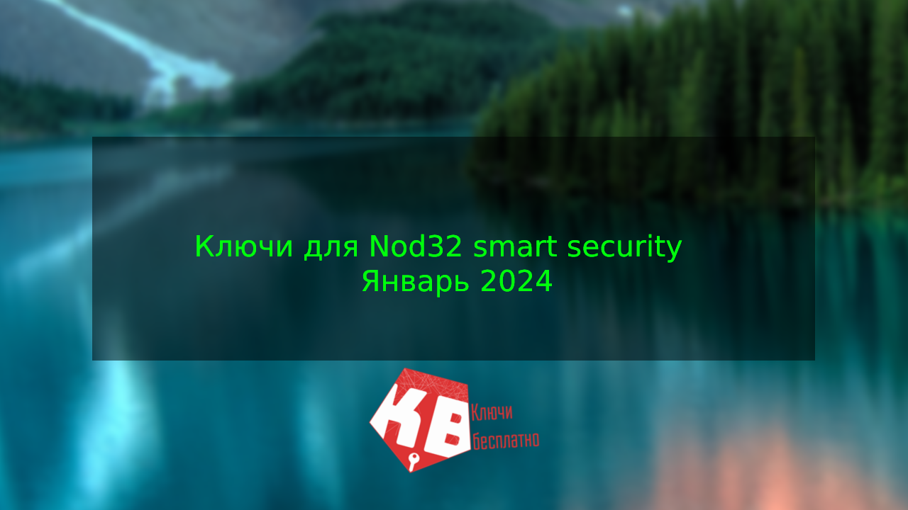 Ключи для Nod32 smart security Январь 2024
