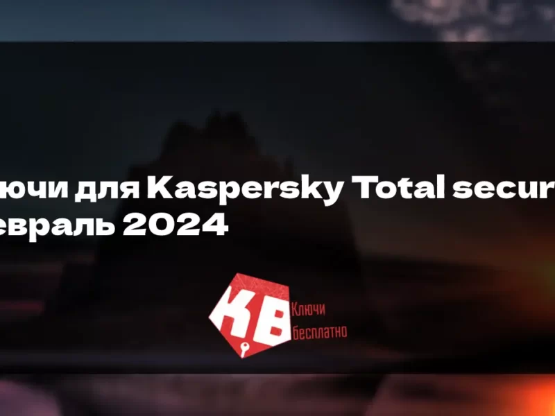 Ключи для Kaspersky Total security – Февраль 2024