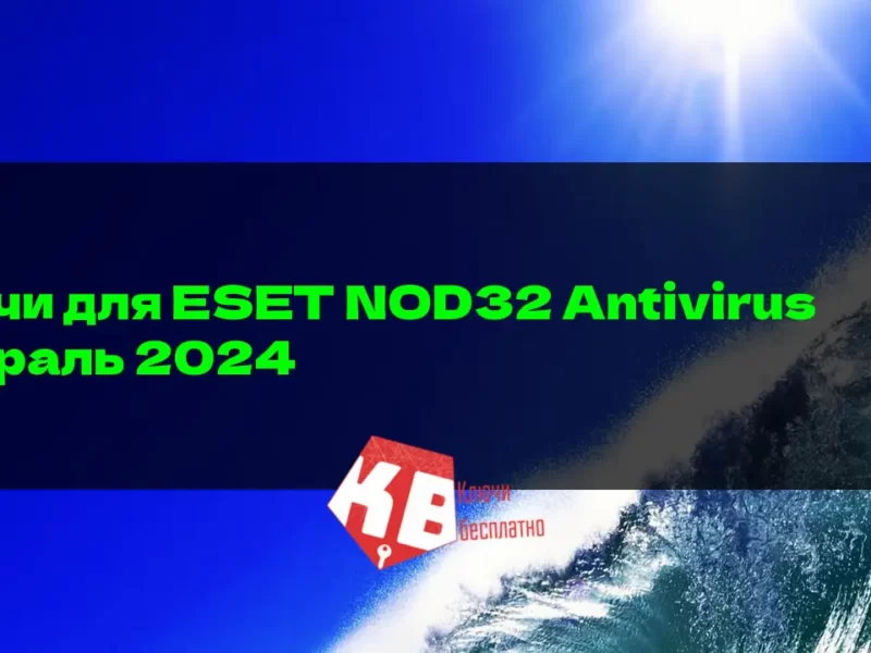 Ключи для ESET NOD32 Antivirus Февраль 2024
