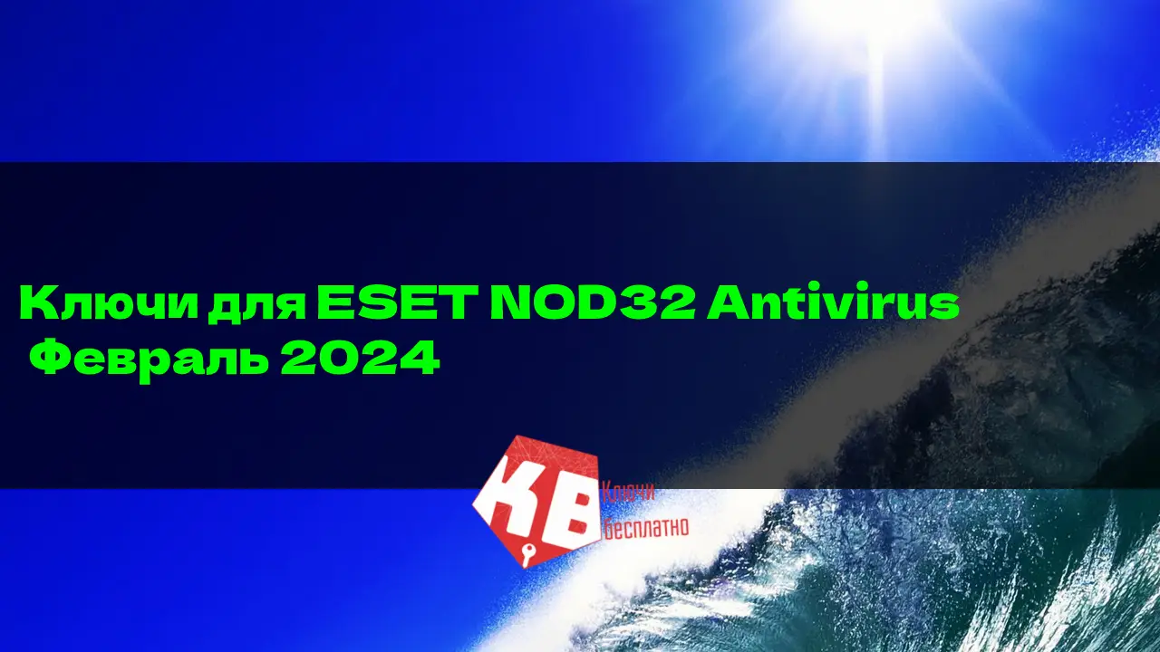 Ключи для ESET NOD32 Antivirus Февраль 2024