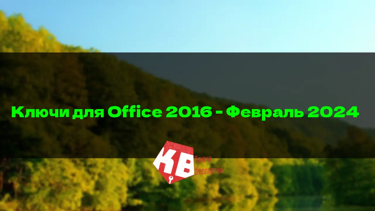Ключи для Office 2016 – Февраль 2024