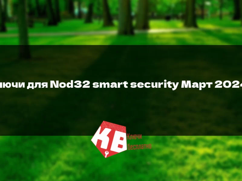 Ключи для Nod32 smart security Март 2024