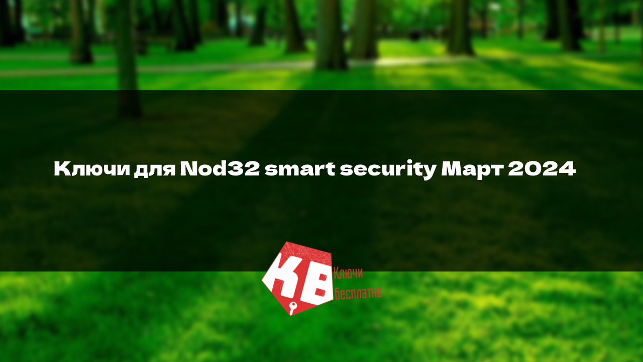 Ключи для Nod32 smart security Март 2024