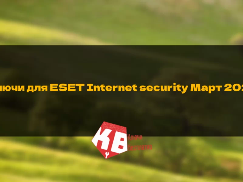 Ключи для ESET Internet security Март 2024