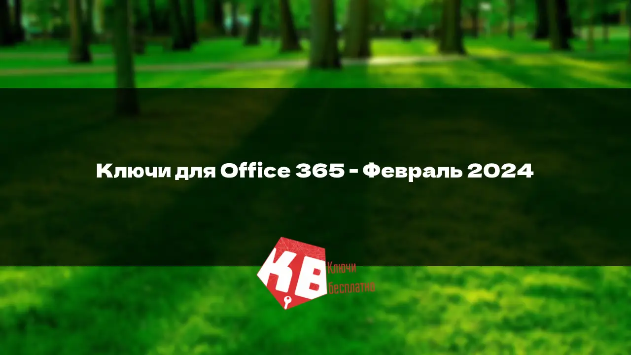 Ключи для Office 365 – Февраль 2024