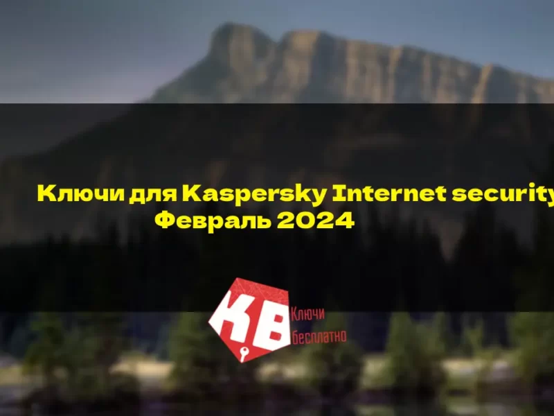 Ключи для Kaspersky Internet security – Февраль 2024