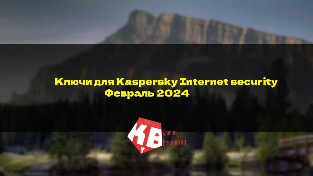 Ключи для Kaspersky Internet security – Февраль 2024