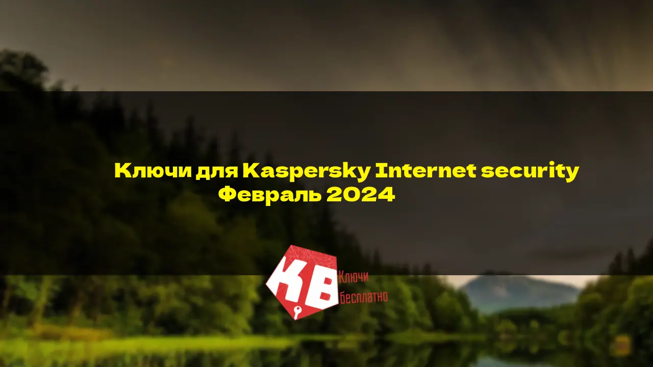 Ключи для Kaspersky Antivirus – Февраль 2024